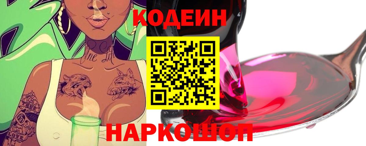 Кодеиновый сироп Lean Purple Drank  Codein Purple Drank  Кемерово  Вход с VPN 